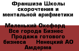 Франшиза Школы скорочтения и ментальной арифметики «Маленький Оксфорд» - Все города Бизнес » Продажа готового бизнеса   . Ненецкий АО,Амдерма пгт